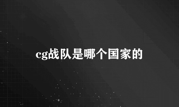 cg战队是哪个国家的