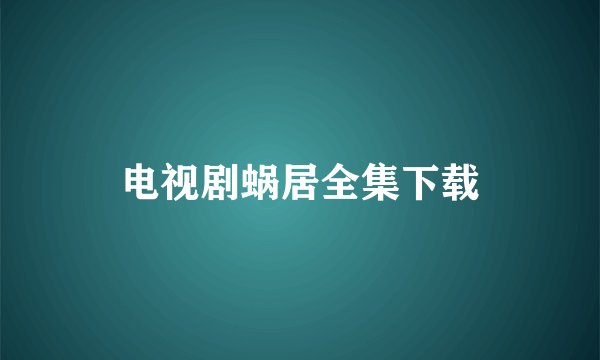 电视剧蜗居全集下载