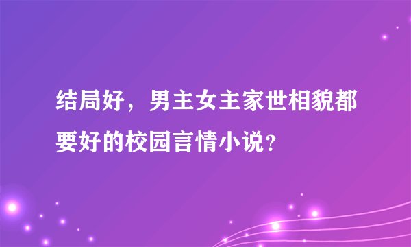 结局好，男主女主家世相貌都要好的校园言情小说？