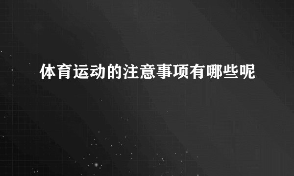 体育运动的注意事项有哪些呢