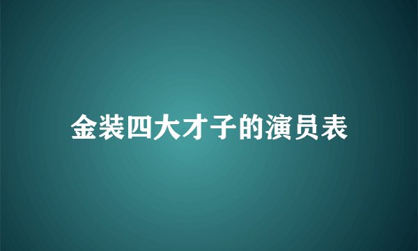 金装四大才子的演员表