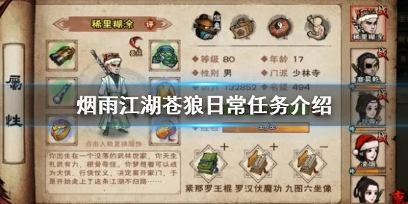 《烟雨江湖》苍狼日常任务介绍 刺探任务完成技巧