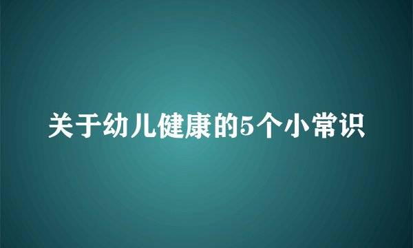 关于幼儿健康的5个小常识