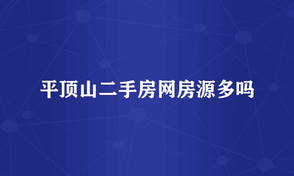 平顶山二手房网房源多吗