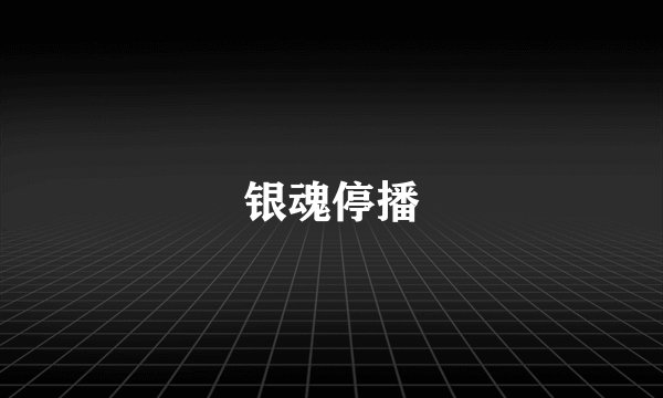 银魂停播