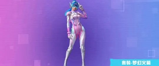 和平精英火箭少女皮肤快速入手方法 价格详细介绍