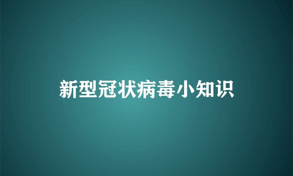 新型冠状病毒小知识