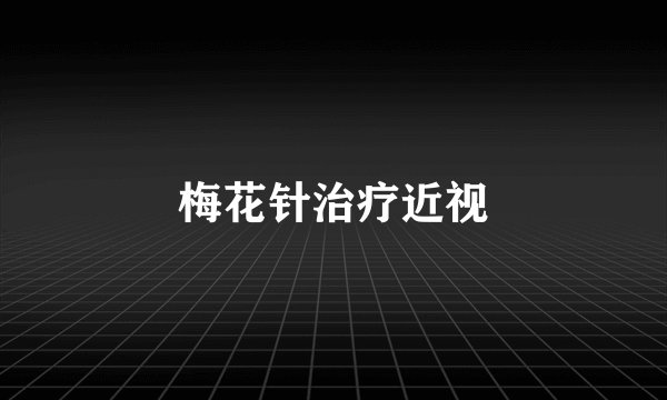 梅花针治疗近视