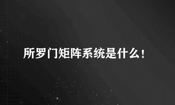所罗门矩阵系统是什么！