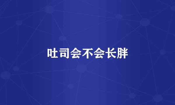 吐司会不会长胖