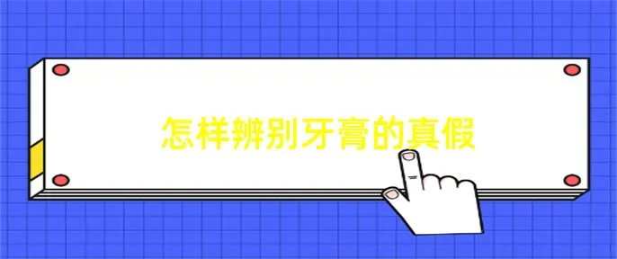 怎样辨别牙膏的真假