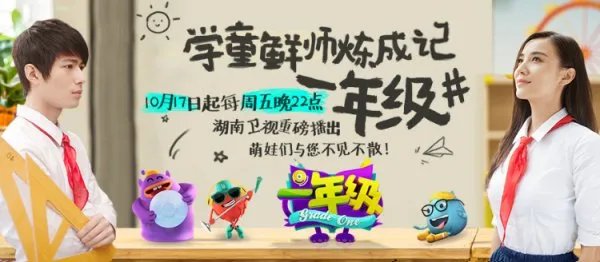 湖南卫视一年级综艺