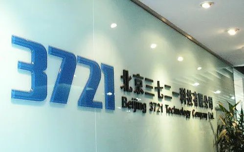 3721网