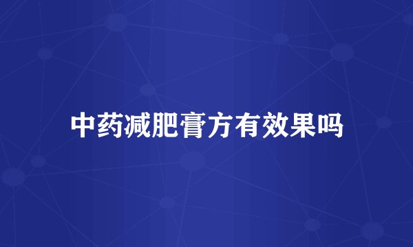 中药减肥膏方有效果吗