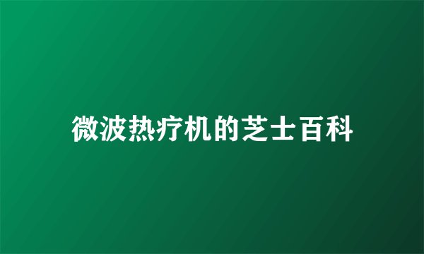 微波热疗机的芝士百科