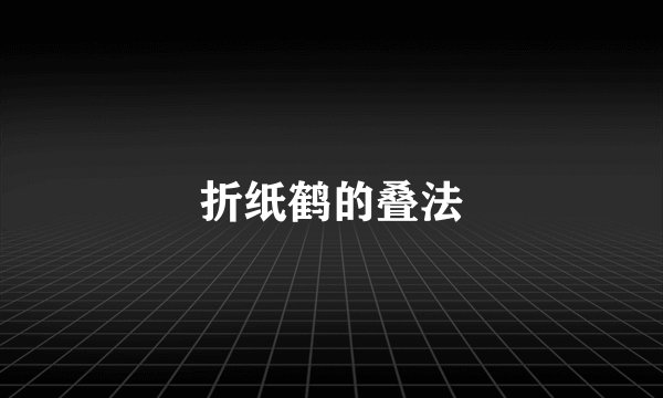 折纸鹤的叠法