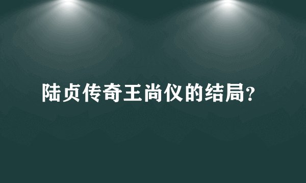 陆贞传奇王尚仪的结局？