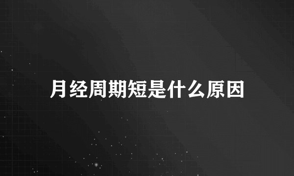 月经周期短是什么原因