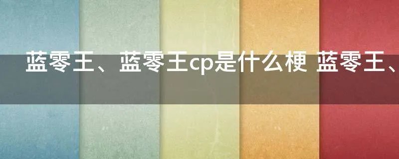 蓝零王是什么意思