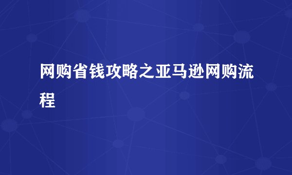 网购省钱攻略之亚马逊网购流程