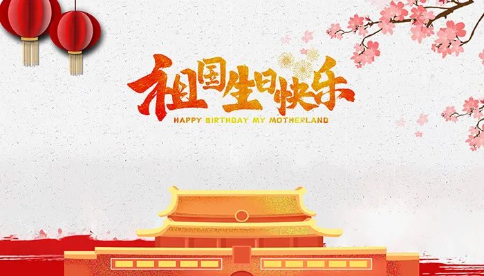 十一祝福短信 十一祝福语大全