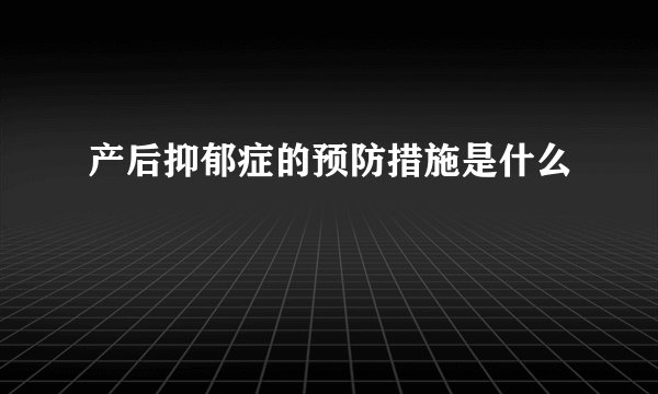 产后抑郁症的预防措施是什么