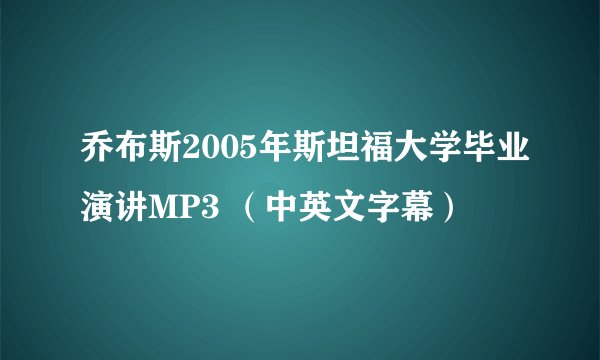 乔布斯2005年斯坦福大学毕业演讲MP3 （中英文字幕）