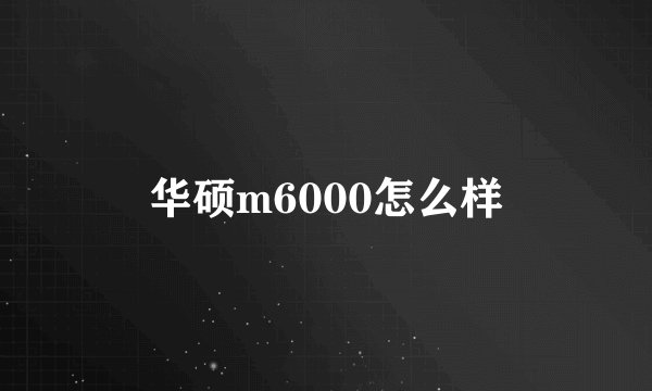 华硕m6000怎么样