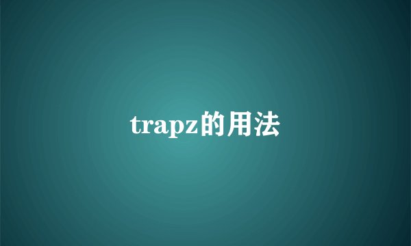 trapz的用法