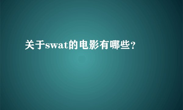关于swat的电影有哪些？
