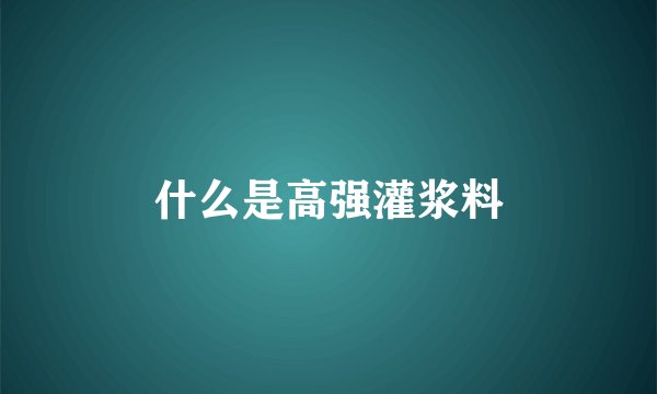 什么是高强灌浆料