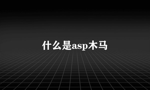 什么是asp木马