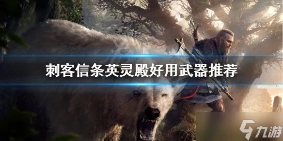 《刺客信条英灵殿》武器用什么 好用武器推荐