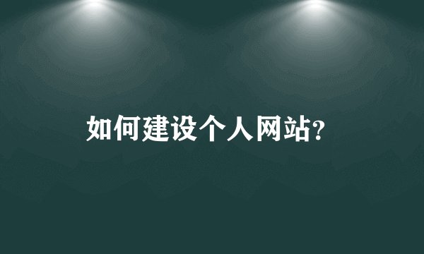 如何建设个人网站？