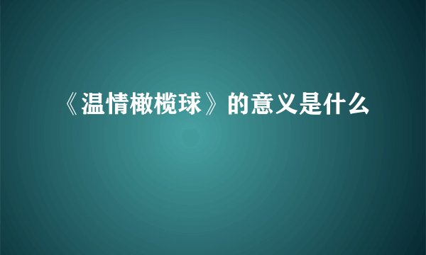 《温情橄榄球》的意义是什么
