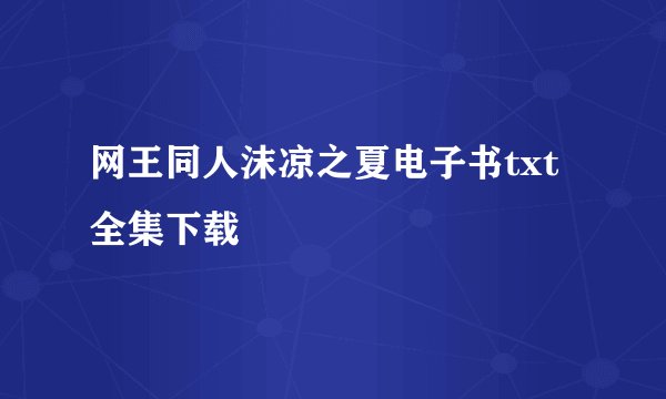 网王同人沫凉之夏电子书txt全集下载