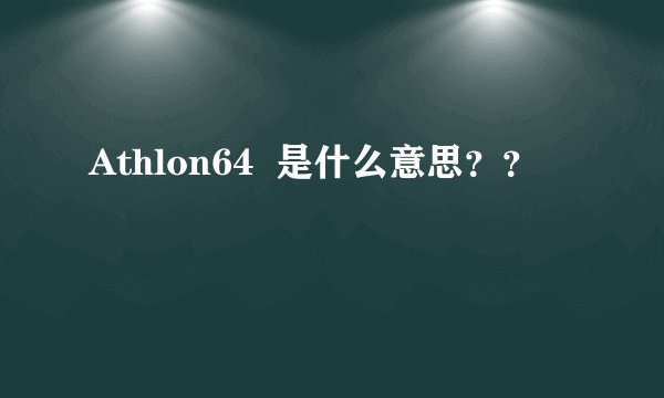 Athlon64  是什么意思？？