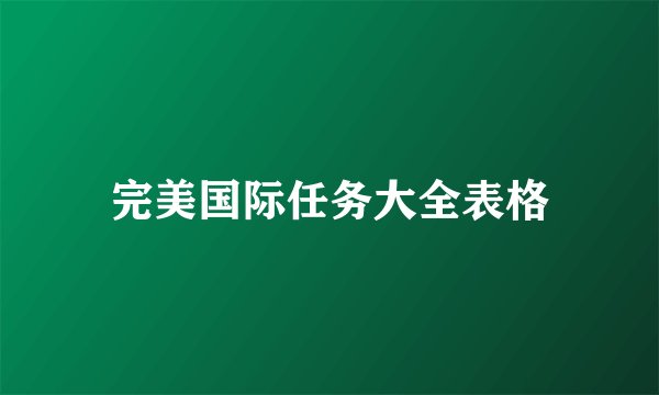 完美国际任务大全表格