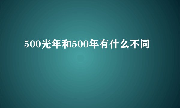 500光年和500年有什么不同