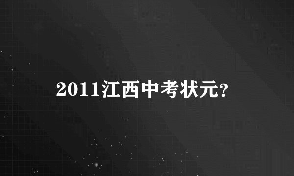 2011江西中考状元？