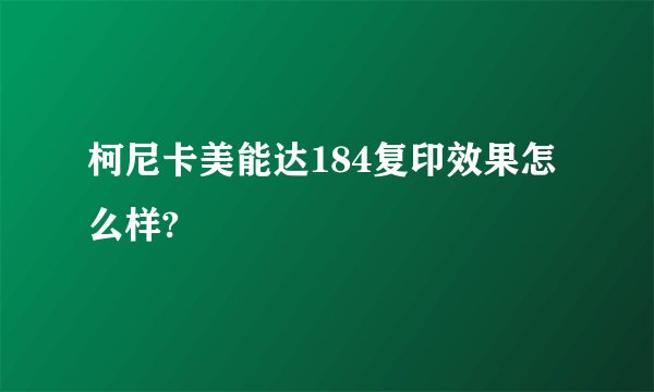 柯尼卡美能达184复印效果怎么样?