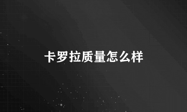 卡罗拉质量怎么样