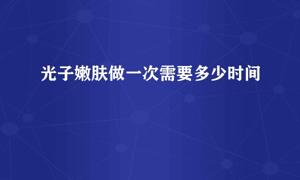 光子嫩肤做一次需要多少时间
