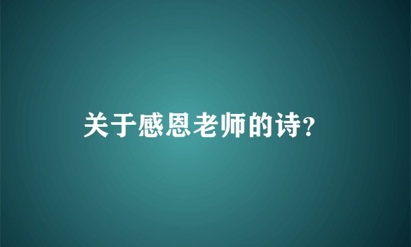 关于感恩老师的诗？