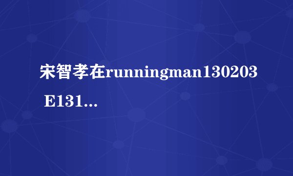 宋智孝在runningman130203 E131穿的棉衣是什么牌子的?