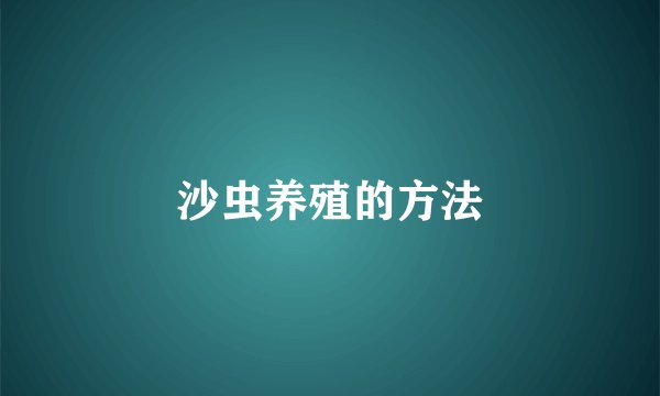 沙虫养殖的方法