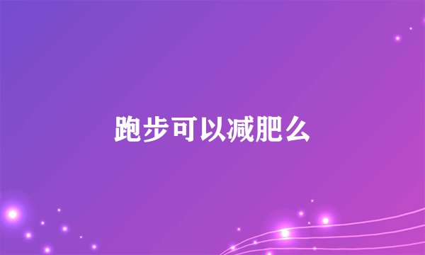 跑步可以减肥么
