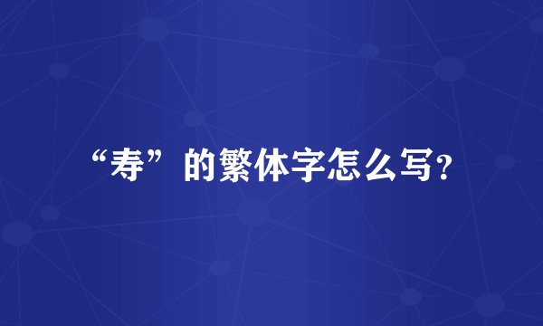 “寿”的繁体字怎么写？