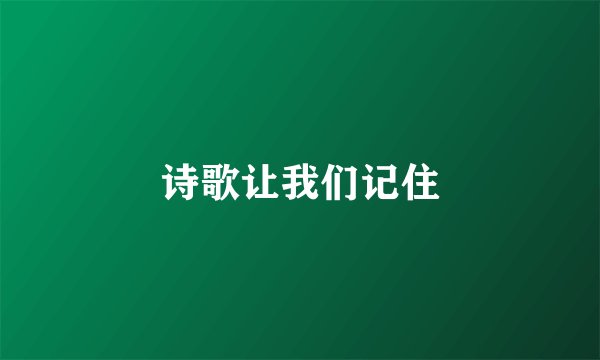 诗歌让我们记住
