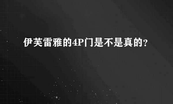 伊芙雷雅的4P门是不是真的？